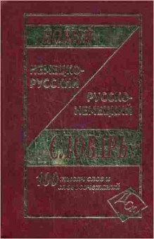 Книга Словарь нр рн новый 100 тыс.сл.и словосоч. (сост.Васильев О.П.), б-9522, Баград.рф